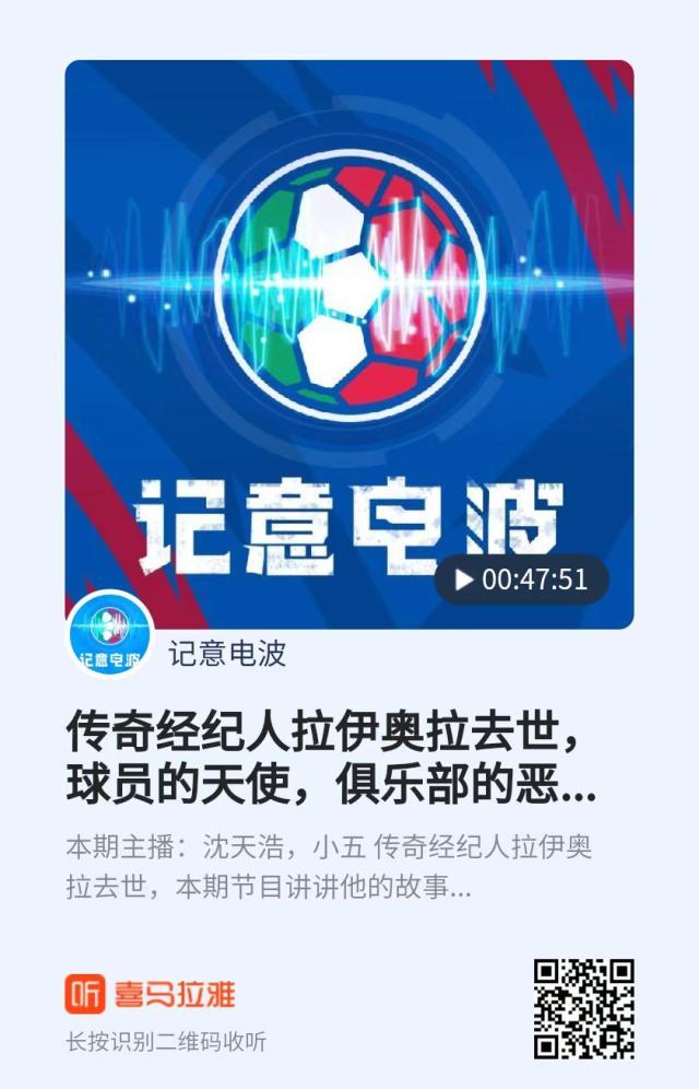 【记意电波】拉伊奥拉，球员的天使，俱乐部的恶魔？