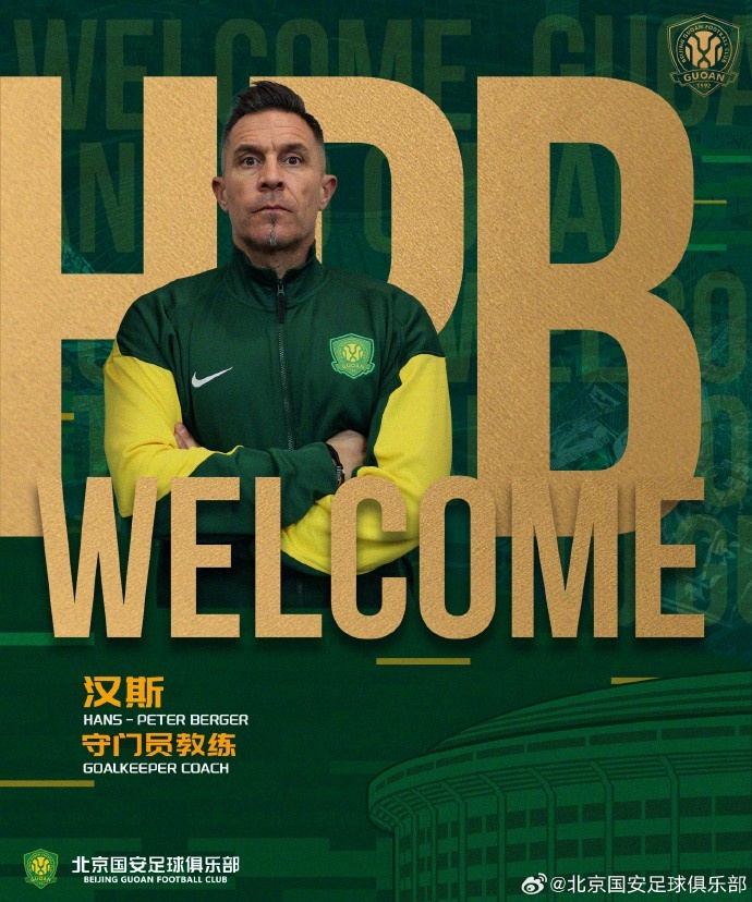 官方：前津门虎助教费利佩、前蓉城门将教练汉斯加入国安教练组